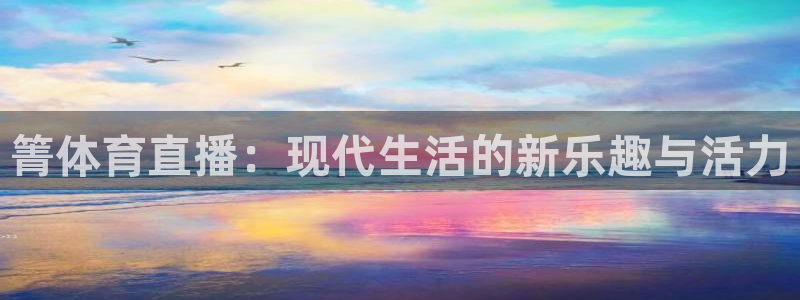 小九直播免费体育直播视频：箐体育直播：现代生活的新乐趣与活力