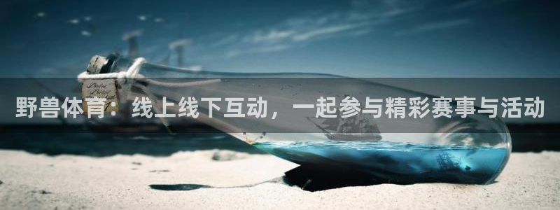 小九直播nba直播：野兽体育：线上线下互动，一起参与精彩赛事与活动