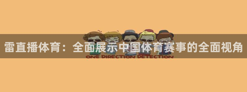足球免费直播高清直播小九直播：雷直播体育：全面展示中国体育赛事的全面视角