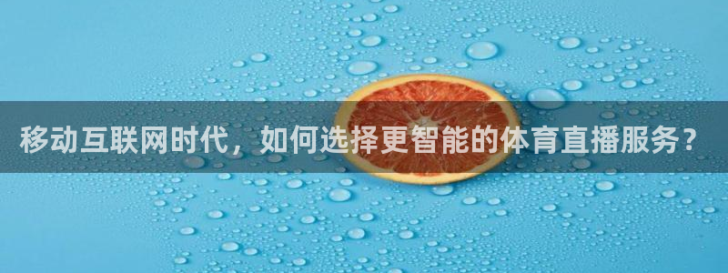nba直播免费观看直播在线小九直播：移动互联网时代，如何选择更智能的体育直播服务？