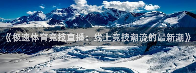 小九直播体育：《极速体育竞技直播：线上竞技潮流的最新潮》