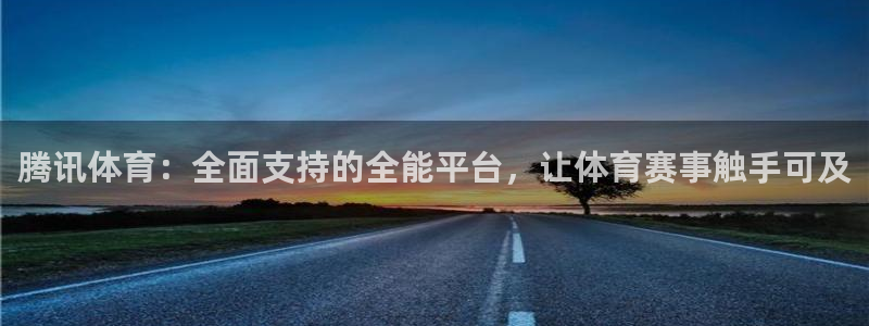 小九直播免费足球观看：腾讯体育：全面支持的全能平台，让体育赛事触手可及