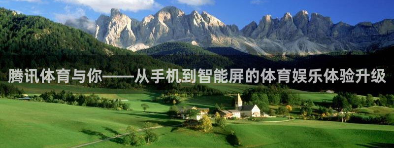 小九直播体育：腾讯体育与你——从手机到智能屏的体育娱乐体验升级
