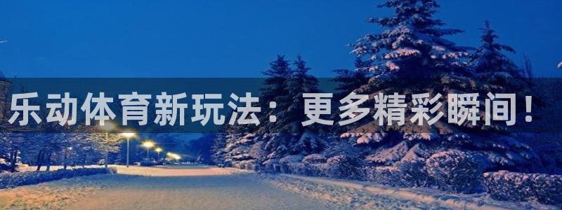 小九直播手机版下载网址是什么：乐动体育新玩法：更多精彩瞬间！