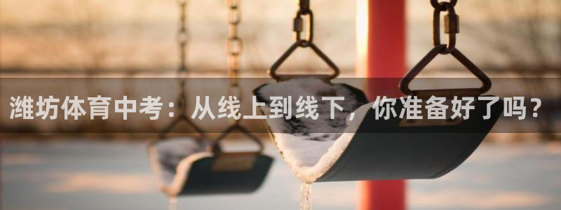 小九直播app：潍坊体育中考：从线上到线下，你准备好了吗？
