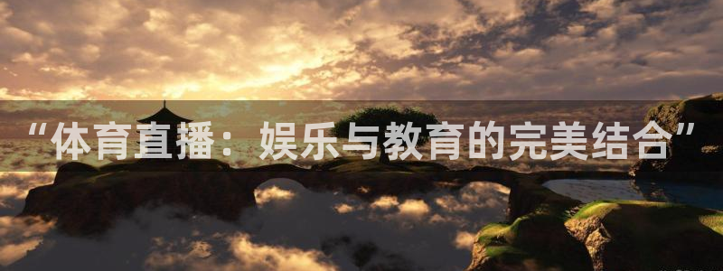 小九直播五大联赛直播：“体育直播：娱乐与教育的完美结合”