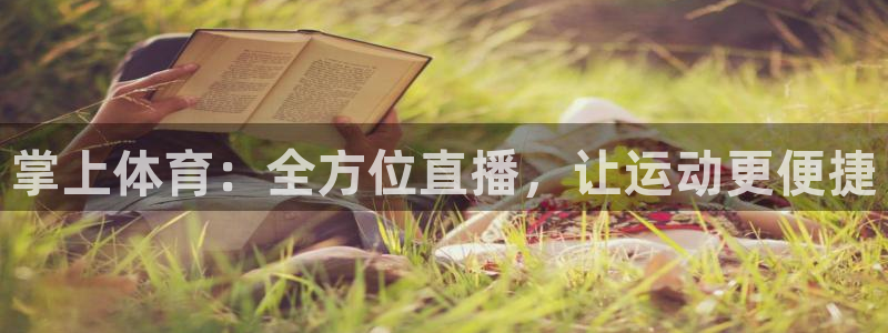 小九直播nba篮球：掌上体育：全方位直播，让运动更便捷