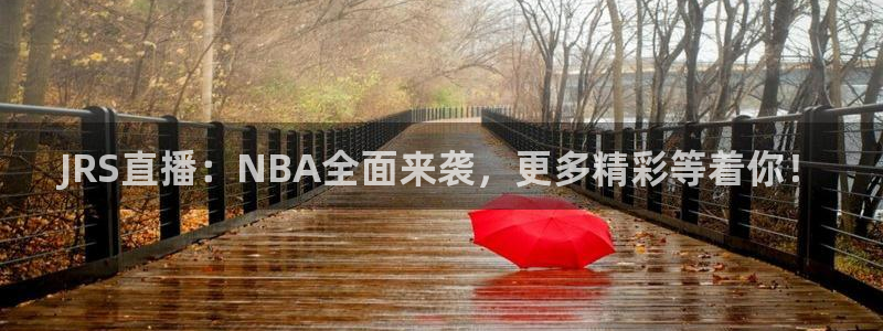 小九直播间现场直播：JRS直播：NBA全面来袭，更多精彩等着你！
