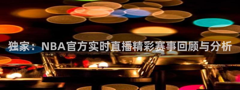 小九直播下载：独家：NBA官方实时直播精彩赛事回顾与分析
