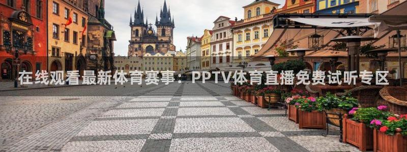 小九直播五大联赛直播：在线观看最新体育赛事：PPTV体育直播免费试听专区